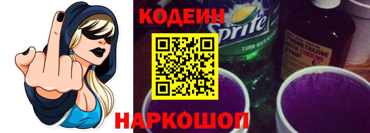 Кодеин Purple Drank Мытищи